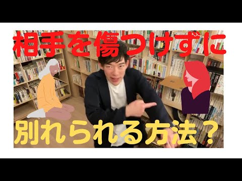 【DaiGoの恋愛相談】相手を傷つけずに別れる方法は？【円満な別れ？】