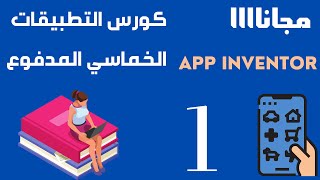 دورة تطوير تطبيقات الموبايل للأندرويد من خلال آب إنفنتور 2 المقدمه screenshot 3