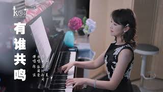 Video thumbnail of "鋼琴彈唱粵語經典歌曲《有誰共鳴》陳佳（cover:張國榮 原曲「儚きは」谷村新司）"