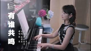 鋼琴彈唱粵語經典歌曲《有誰共鳴》陳佳（cover:張國榮 原曲「儚きは」谷村新司）