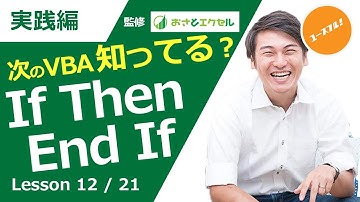 ExcelProマクロ#12 VBAエキスパート試験にも頻出！プログラミング基礎としての条件分岐IF構文はこう使おう！マクロ入門講座！