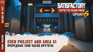 EDEN PROJECT AND AREA 51 | 1580 ЧАСОВ | SATISFACTORY: ОБЗОРЫ ЗАВОДОВ #147