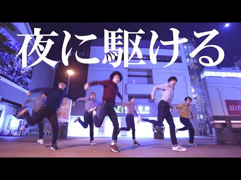 夜の秋葉原で『夜に駆ける』踊ってみた/YOASOBI