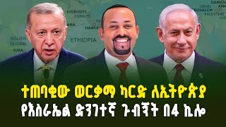 የእስራኤል ድንገተኛ ጉብኝት በአዲስ አበባ - የባህር በር ጥያቄ ምላሽ ሊያገኝ ነው? | Israel’s Surprise Visit to Addis Ababa