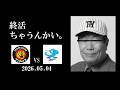 虎塚バットスクール校長の有難いお言葉(2026.05.04 阪神vs中日 7回戦)