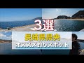 【初心者必見】長崎県橘湾オススメ海釣りスポット3選！#小浜マリーナ #結の浜 #江の浦漁港