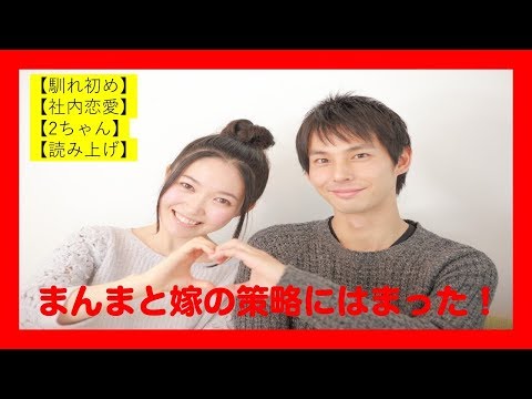 【馴れ初め】【職場結婚】【コピペ】【朗読】まんまと嫁の策略にハマった！
