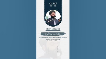پیشه وا قادر || سورة الحج