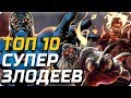 ТОП 10 СУПЕРЗЛОДЕЕВ В ФИЛЬМАХ Marvel и DC