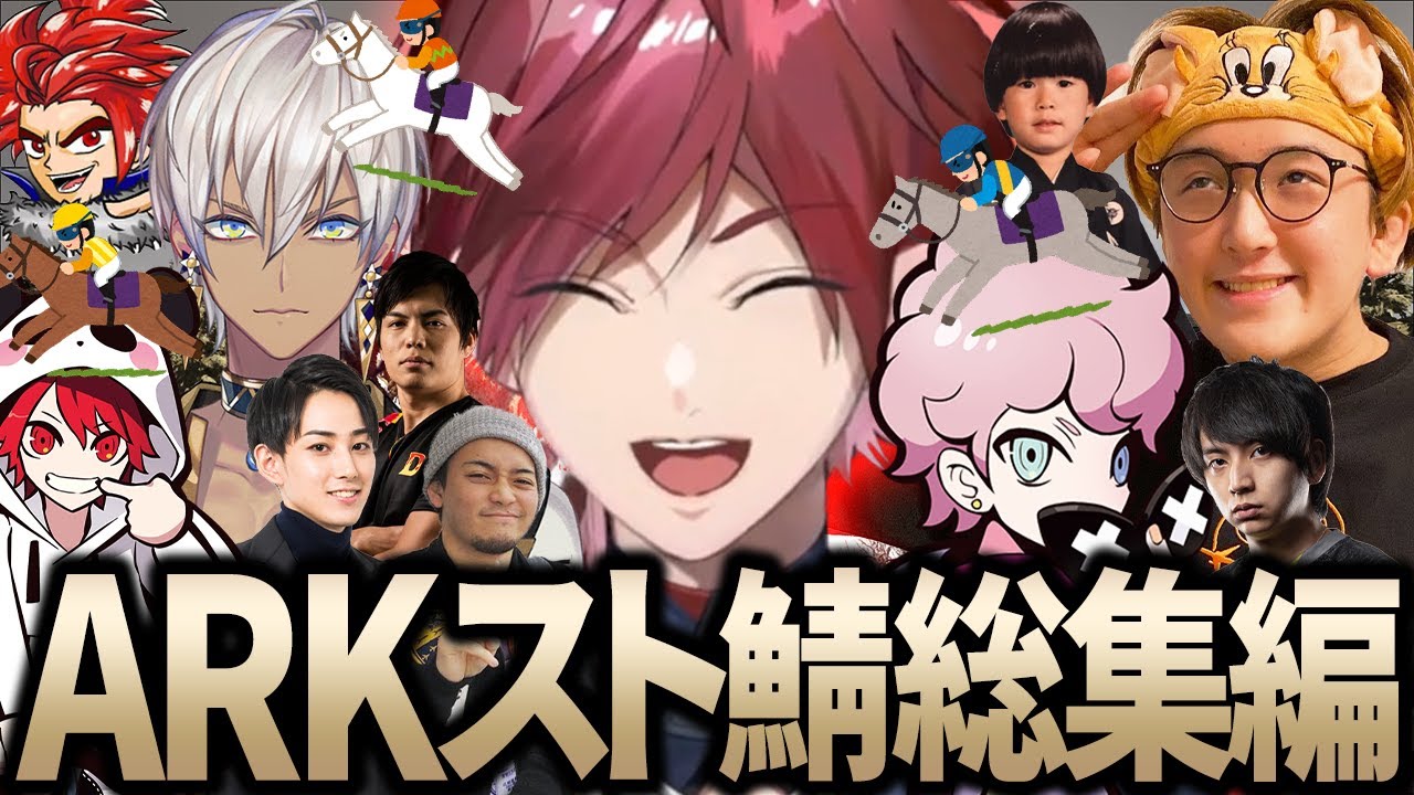 【総集編】ローレンのARKスト鯖 爆笑シーンを一気見！【ローレン/イブラヒム/じゃすぱー/ふらんしすこ/OHHO/streamer ark】