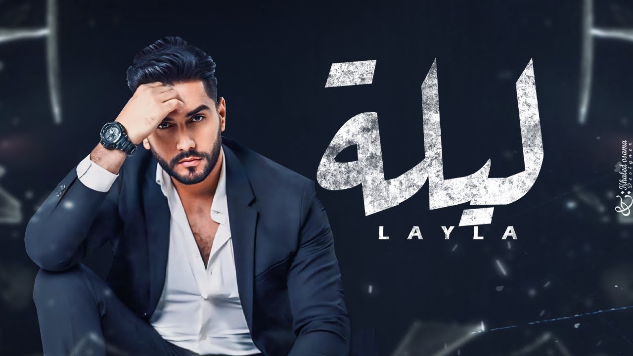 زين -ليلة/(Official Music Video) zain -laila - YouTube