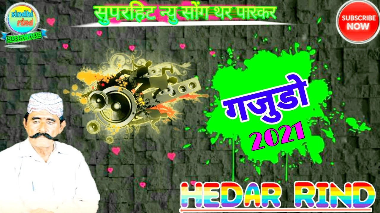 Hadii Rind गजुडो..Hedar rind ।।sindhi folk song ।।हैदर रिंद sindhirind - YouTube