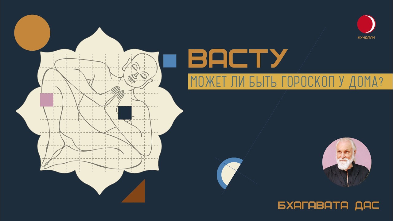 Васту: 5 фатальных ошибок при закладке дома.