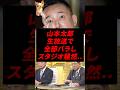 ㊗️500万再生!山本太郎、生放送で全部バラしスタジオ騒然..