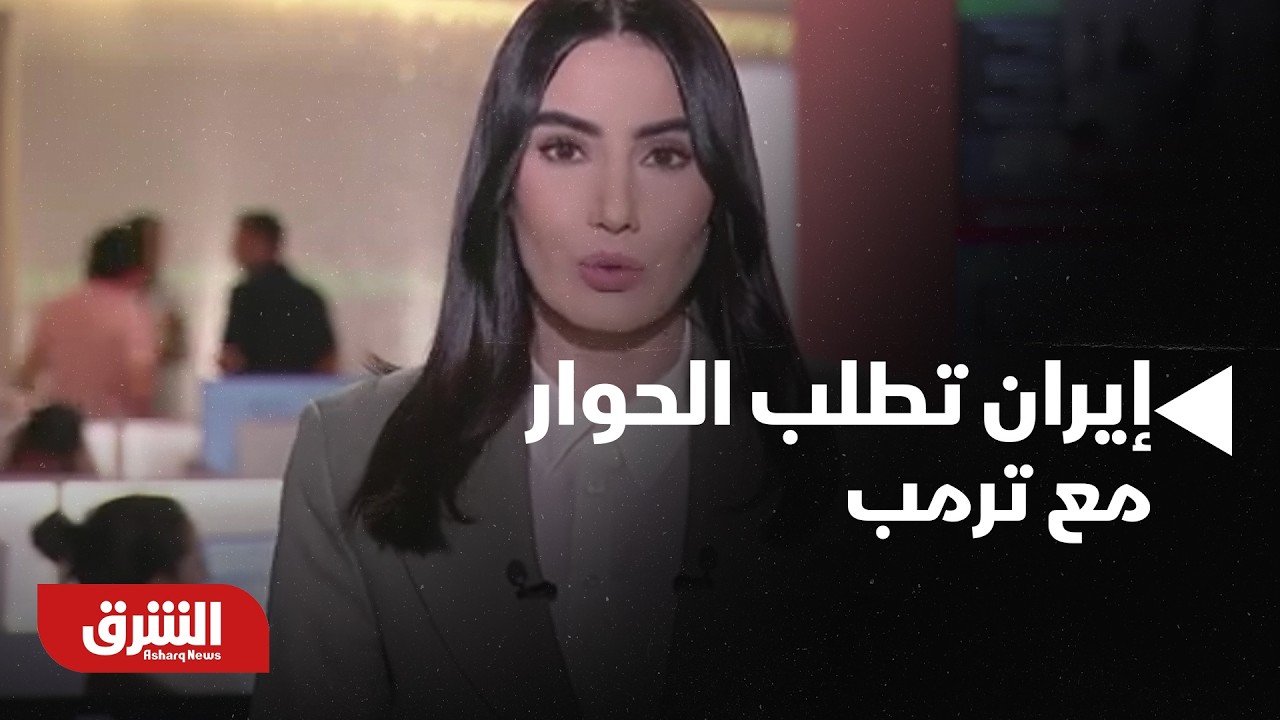 إيران تطلب الحوار مع ترمب، هل أصبحت طهران في موقف لا تحسد عليه؟ - أخبار الشرق