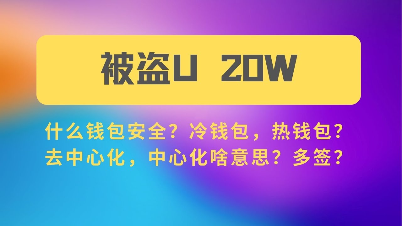 虚拟币钱包类型，虚拟货币钱包哪种最安全？他是如何被盗20万U的，什么是冷钱包，什么是热钱包，中心化钱包，去中心化钱包，多签！ - YouTube