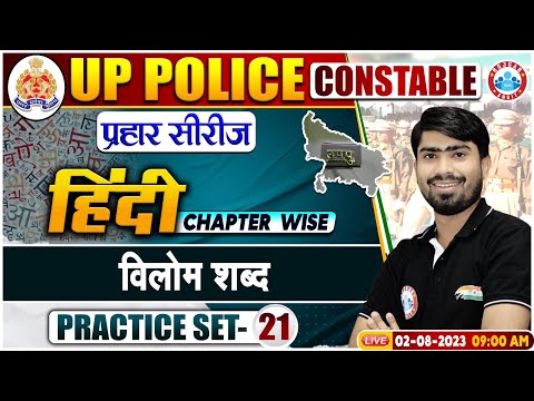 UP Police Constable 2023, विलोम शब्द Hindi Questions Hindi Practice Set 21, UPP Hindi Class