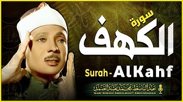 الشيخ عبد الباسط عبد الصمد -  سورة الكهف كاملة /  Sheikh Abdulbasit Abdussamad -   Surah Al Kahf