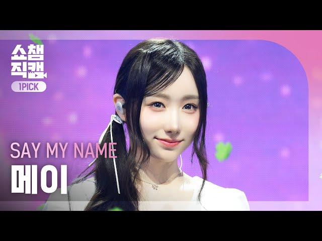 쇼챔원픽캠 4K] SAY MY NAME 메이 - 처음 만난 그날처럼 (He told me