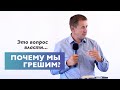 Почему мы грешим? | Виталий Кузьменко | Проповедь