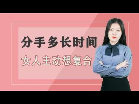 分手后，女生想和你复合会有这三个“征兆”，男生要把握住！