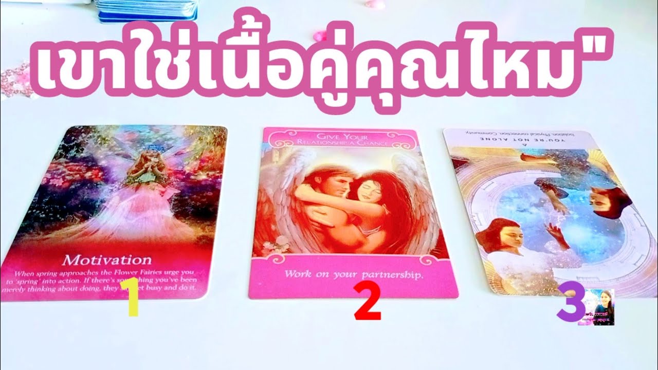 ep206:Pick a cardความรัก เขาใช่เนื้อคู่คุณหรือไม่?#เนื้อคู่