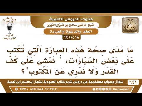 [518 /641] ما صحة هذه العبارة "نمشي على كف القدر ولا ندري عن المكتوب"؟