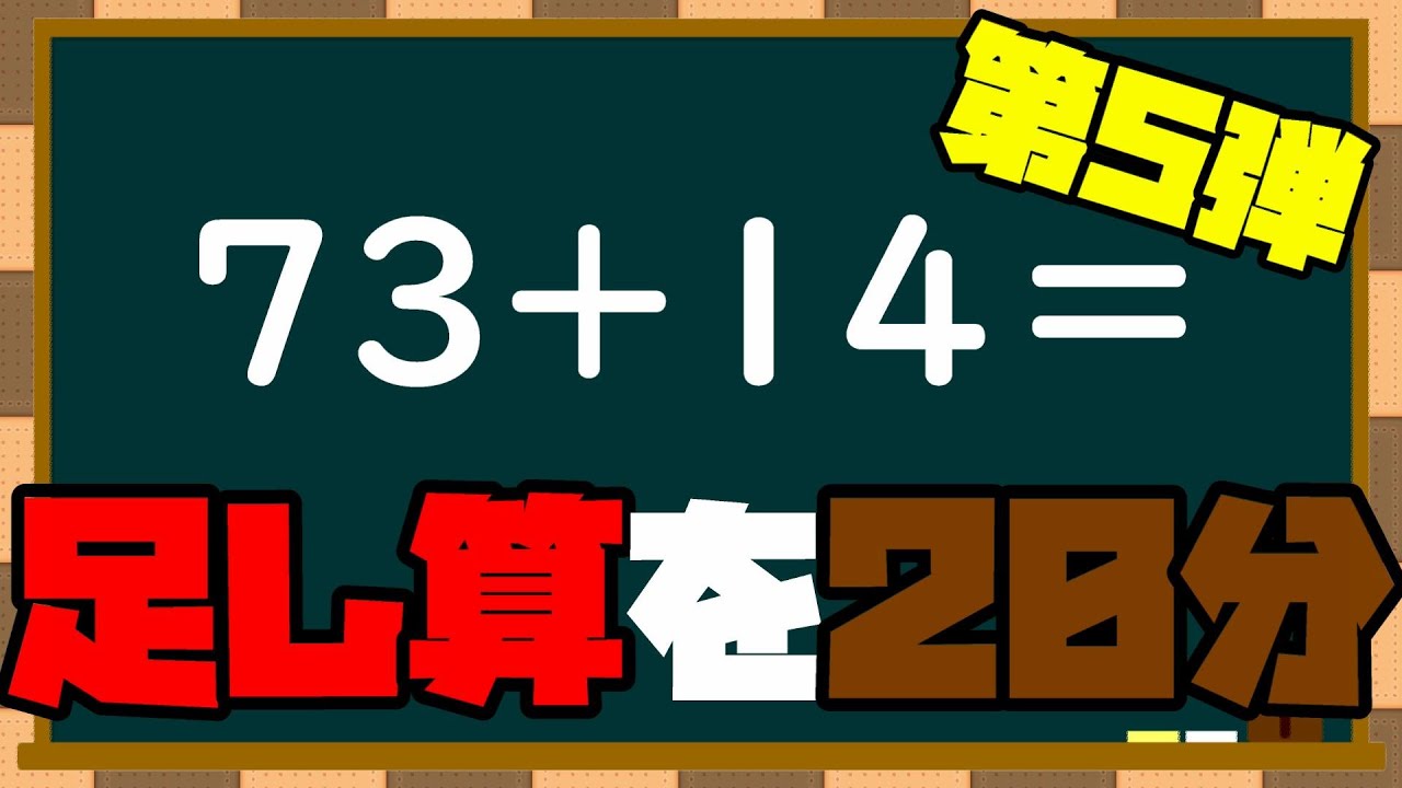 【20分計算ドリル5】2桁の足し算を20分【脳トレ】