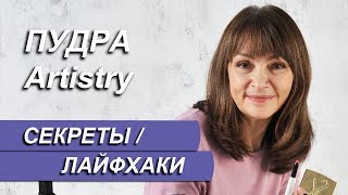 Косметика Artistry. Ровный тон с пудрой Артистри. Секреты применения Artistry