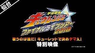 【仙台：宇宙戦隊キュウレンジャーファイナル】歌うのは誰だ！キューレットで決めタマえ！