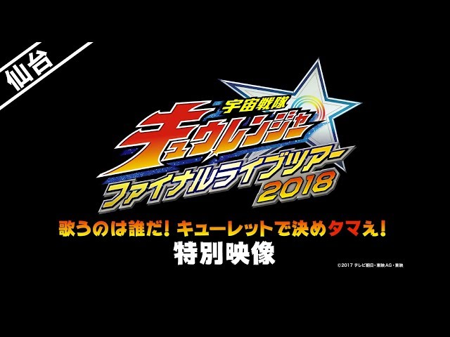 仙台：宇宙戦隊キュウレンジャーファイナル】歌うのは誰だ！キュー