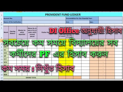 PF Calculation in Excel | কম সময়ে স্কুলের সব কর্মীর PF হিসাব করুন
