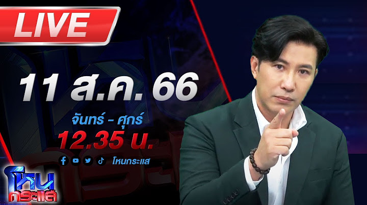 🔴Live โหนกระแส ผัวเก่าราวี! แอบติด GPS ตามทุกฝีก้าว บุกตะลุยด่าทอ
