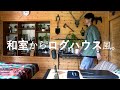 #17 【DIY】20万円で部屋・家具全てセルフリフォーム！和室からおしゃれなログハウス風へ劇的ビフォーアフター！【総集編】【和室から洋室へ自作】