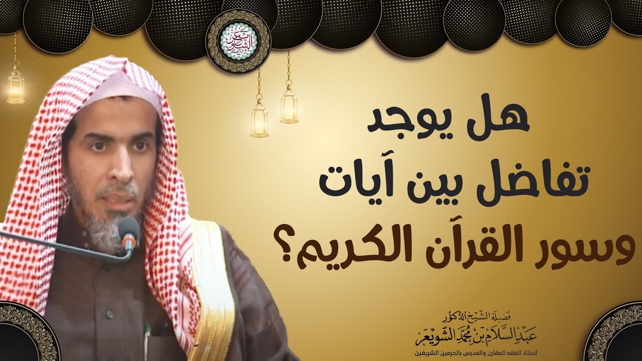 هل يوجد تفاضل بين آيات وسور القرآن الكريم؟ | الشيخ أ.د عبدالسلام الشويعر