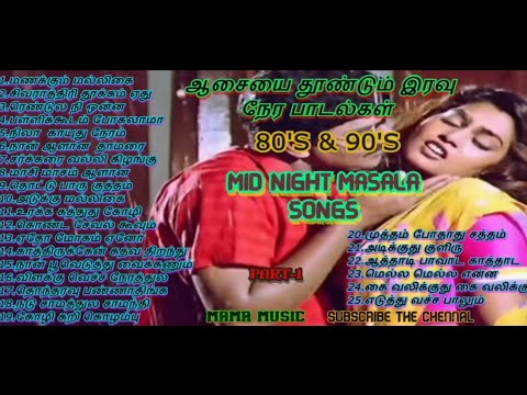     MID NIGHT MASALA SONGS 80 S  90 S ITEM SONGS TAMIL MOOD SONGS  MAMA MUSIC