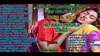இரவு நேரகில்மா பாடல்கள் _MID NIGHT MASALA SONGS_80_S & 90_S ITEM SONGS_TAMIL MOOD SONGS_ MAMA MUSIC