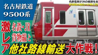 【名鉄】名鉄電車がJRの線路を走る超貴重な輸送映像【名古屋鉄道全部見せます③ 工場へ行こうⅢ】