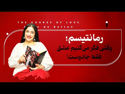 رمانتیسم وقتی فکر می کنیم عشق فقط جادوست