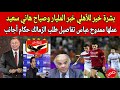 بشرة خير عالمية للاهلي واخيرا عملها الزمالك وطلب رسمي ومصير امام عاشور وايقاف قيدجديد وصياح بيراميدز