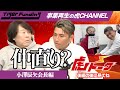 【虎トーク】仲直り？[小澤辰矢会長編]事業再生版令和の虎