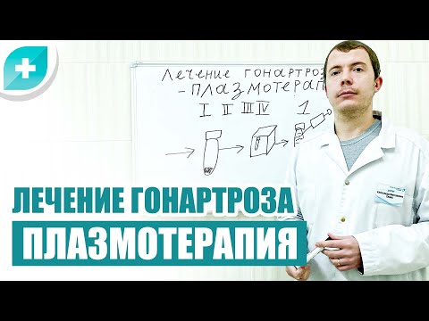 Лечение гонартроза  Плазмотерапия