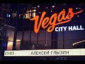 Алексей Глызин. Концерт в Vegas City Hall (Москва), 23.03.2018( полная версия)