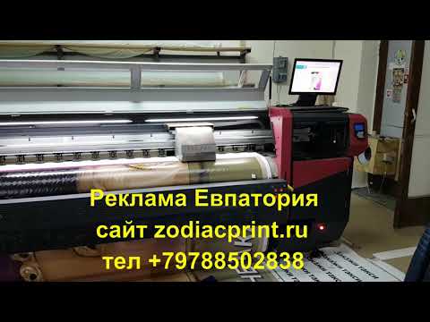 Реклама Евпатория .Широкоформатная печать.Полиграфия сайт Zodiacprint.ru тел +79788502838