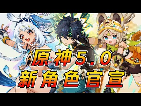 【原神】5.0新角色来袭！5.1、5.2角色预测！“玛拉妮、基尼奇、卡齐娜”正式官宣！提前知晓不掉队～