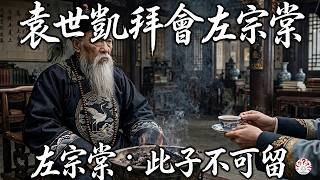李鴻章攜袁世凱初次拜謔左宗棠，左宗棠只瞥一眼他端茶杯的姿勢，隨即湊近親信耳邊說了一句...  #歷史解說 #歷史人物 #歷史傳說