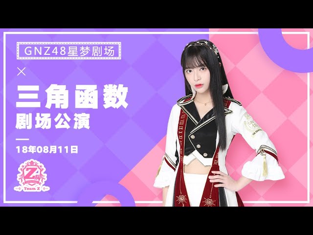 20180811 GNZ48 Team Z 《三角函数》 34 剧场公演- YouTube