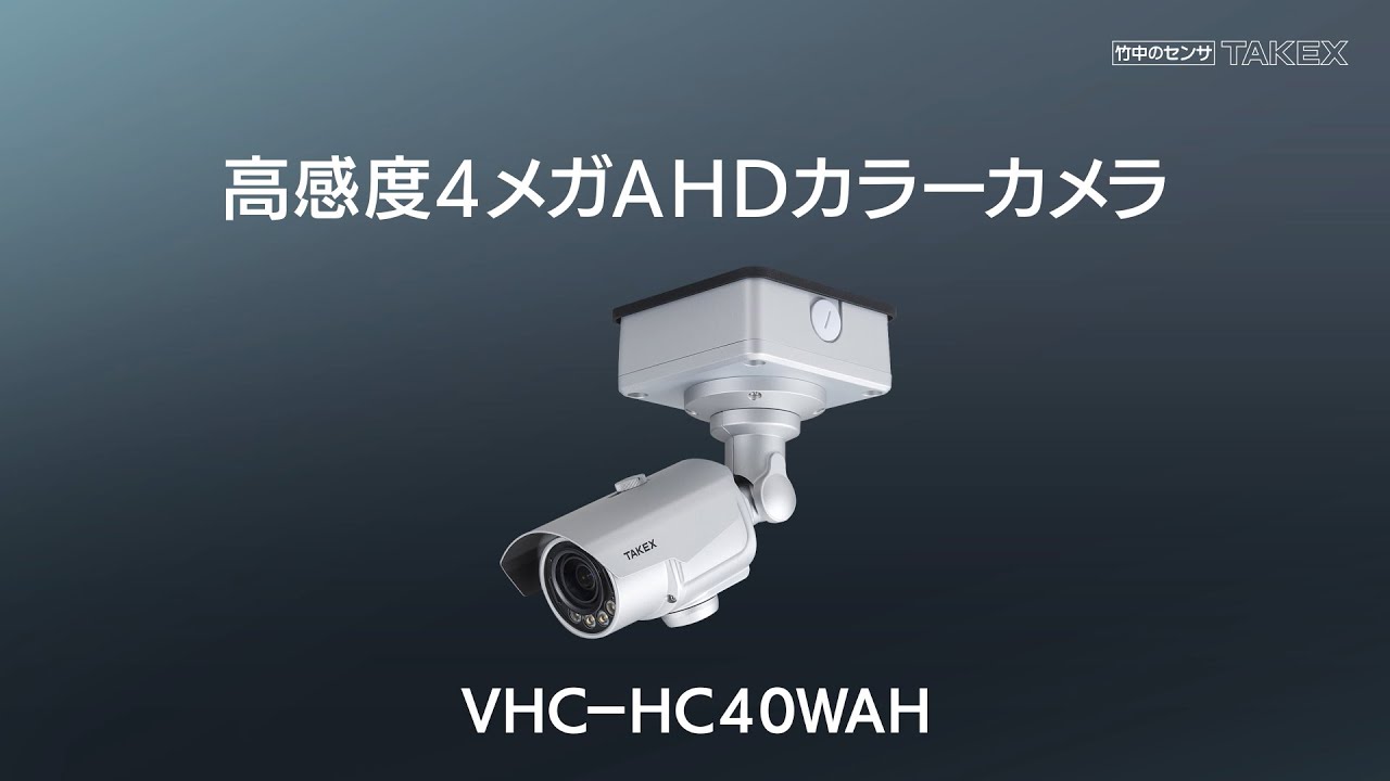 高感度4メガAHDカラーカメラ VHC-HC40WAH | 竹中エンジニアリング株式 