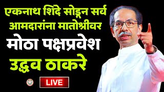 🔴 Uddhav Thackeray Live!