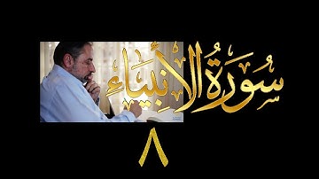 فيديو#  ٢٦٩ من مقاطع حظر التجول  تدبر سورة الأنبياء #  ٨ الآية ٤٩-٥٧